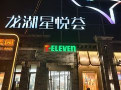 -龙湖星悦荟(颐和店)
