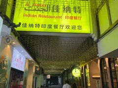 -清真·AL-JANNAT 佳纳特餐厅(狮子桥店)