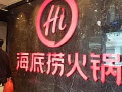 -海底捞火锅(锦艺城店)