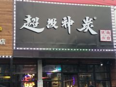 门面-超级神炭烤肉夜食(芥园西道店)