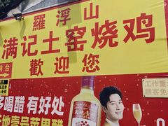 -满記土窑烧鷄波浪山莊