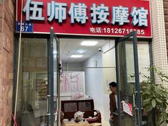 -伍师傅按摩馆(白云尚城花园店)