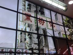 -黑粉你肥牛火锅粉(泛悦汇KA店)