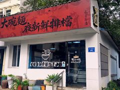 -大碗面(长寿路店)