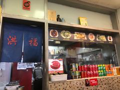 -洪福米线(浣纱路店)