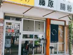 门面-藤原肠粉店
