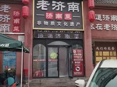 -老济南·地道济南菜(大明湖店)
