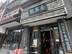 -魁盛居百年鲁菜馆(县西巷店)
