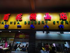 门面-百花传统甜品店(原址店)