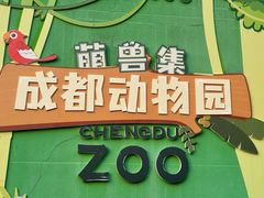 -成都动物园