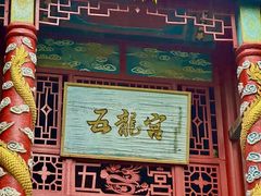 -嵖岈山风景区