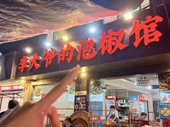 -李大爷的泡椒馆(冉家坝店)