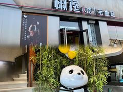 -椒馋小馆(绿源路店)