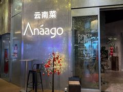 -Anaago安纳果·云南Bistro(海上世界店)