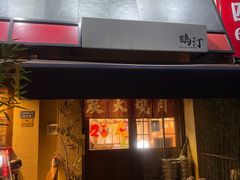 -鹤汀居酒屋•家庭料理•烧鸟酒肆(新街口店)