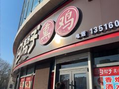 -沟帮子熏鸡(喜来登店)