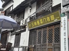 -三林塘老街