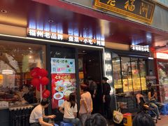 -老福洲·三十年福州味(斗东店)