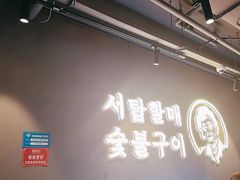 -西塔老太太泥炉烤肉(望京一店)