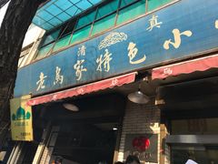 门面-老乌家特色小炒泡馍(大皮院店)