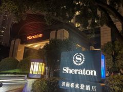 -济南喜来登酒店