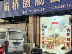 -庙桥肠肠面