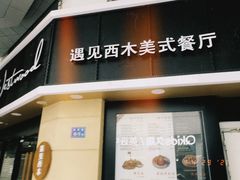 门面-遇见西木美式餐厅(体育路店)