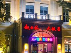 -起士林西餐厅(东经路店)