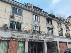 -上海文物商店(广东路店)