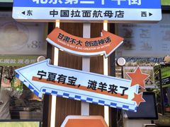 -丝路传奇·中国拉面航母店(北医三院店)