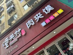 -潼关村肉夹馍(文艺路店)
