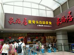 android_upload_pic-泉福居酱骨头自助广场(南大街商业步行街店)