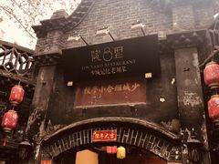 -院8里·少城记忆老川菜(宽窄巷子店)