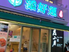 门面-添好运点心专门店(百老汇店)