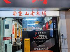 -芈重山老火锅(广州首店)