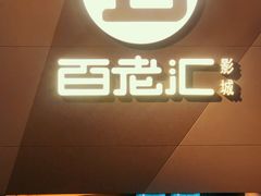 -中影国际影城(东方新天地CINITY店)