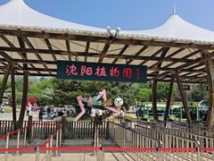 -沈阳植物园
