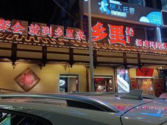 -乡里八闽·福州乡土菜(火车北站店)