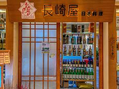 -长崎屋·日本料理·刺身·烧鸟(天河北路店)