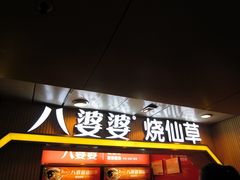 -八婆婆烧仙草(中山路店)