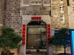 -竹里馆·淮扬菜·功夫茶(老门东店)