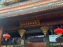 -佛山顺德香云纱园林酒店(清晖园店)