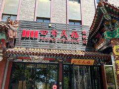 -四季民福烤鸭店(王府井东安门店)