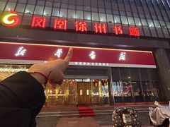 -凤凰徐州书城(淮海西路店)