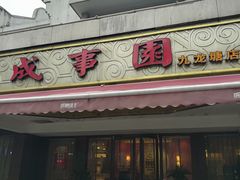 门面-成事园(兰溪店)