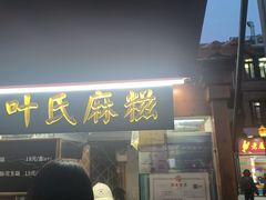 -叶氏麻糍(鼓浪屿店)