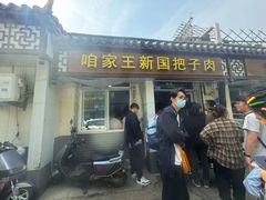 -咱家王新国把子肉(县东巷店)