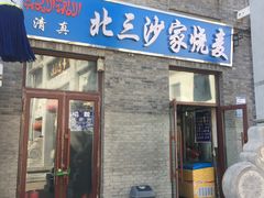 门面-北三沙家烧麦(北头道街店)