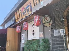 -王氏炉匠·烧鸟放题自助(三里屯店)