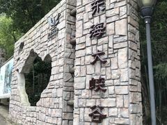 -东海大峡谷